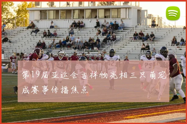 第19届亚运会吉祥物亮相三只萌宠成赛事传播焦点