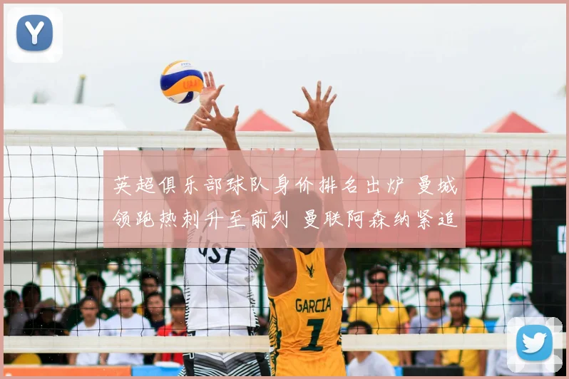 英超俱乐部球队身价排名出炉 曼城领跑热刺升至前列 曼联阿森纳紧追