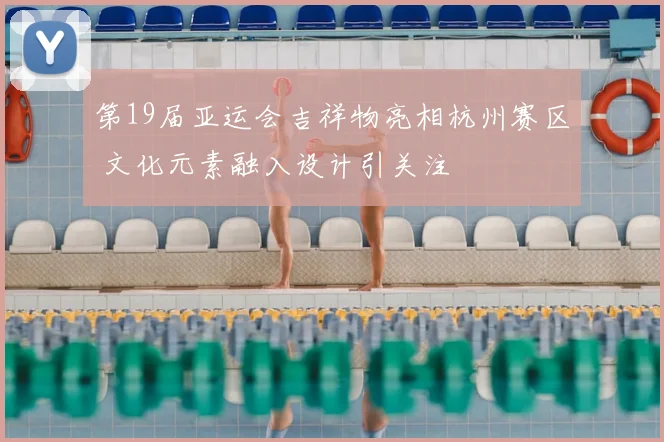 第19届亚运会吉祥物亮相杭州赛区 文化元素融入设计引关注