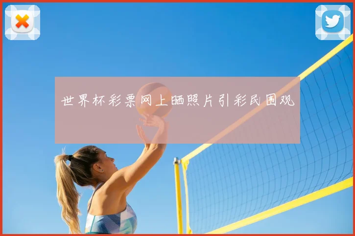 世界杯彩票网上晒照片引彩民围观
