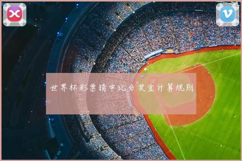 世界杯彩票猜中比分奖金计算规则