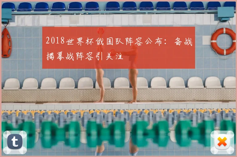 2018世界杯俄国队阵容公布：备战揭幕战阵容引关注