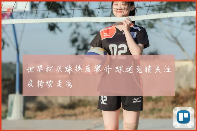 世界杯买球热度攀升 球迷竞猜关注度持续走高