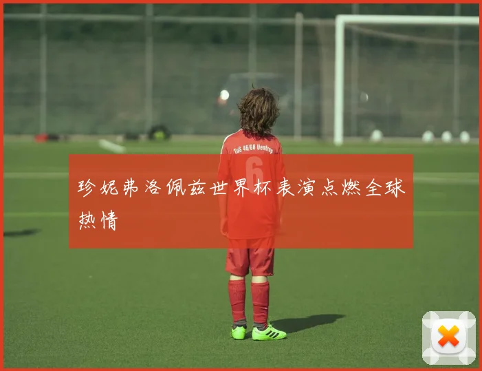 珍妮弗洛佩兹世界杯表演点燃全球热情